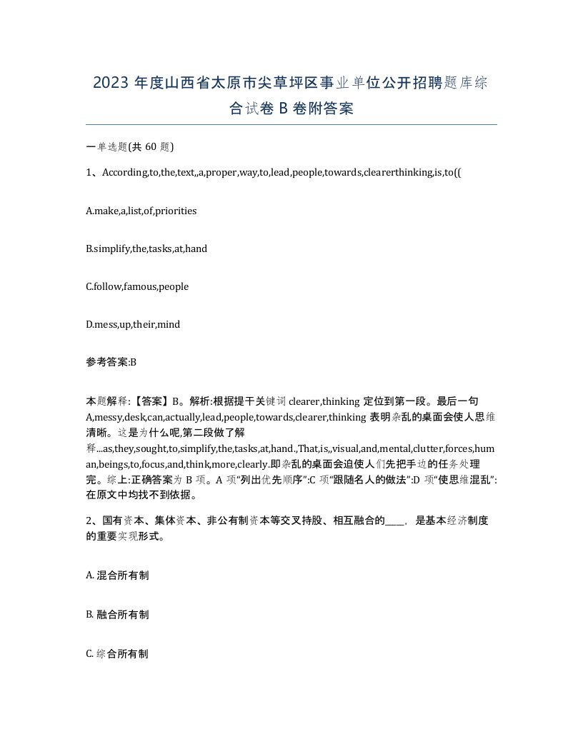 2023年度山西省太原市尖草坪区事业单位公开招聘题库综合试卷B卷附答案