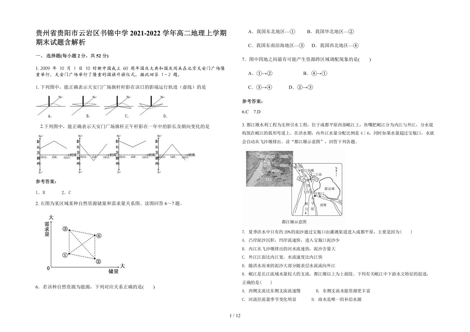 贵州省贵阳市云岩区书锦中学2021-2022学年高二地理上学期期末试题含解析