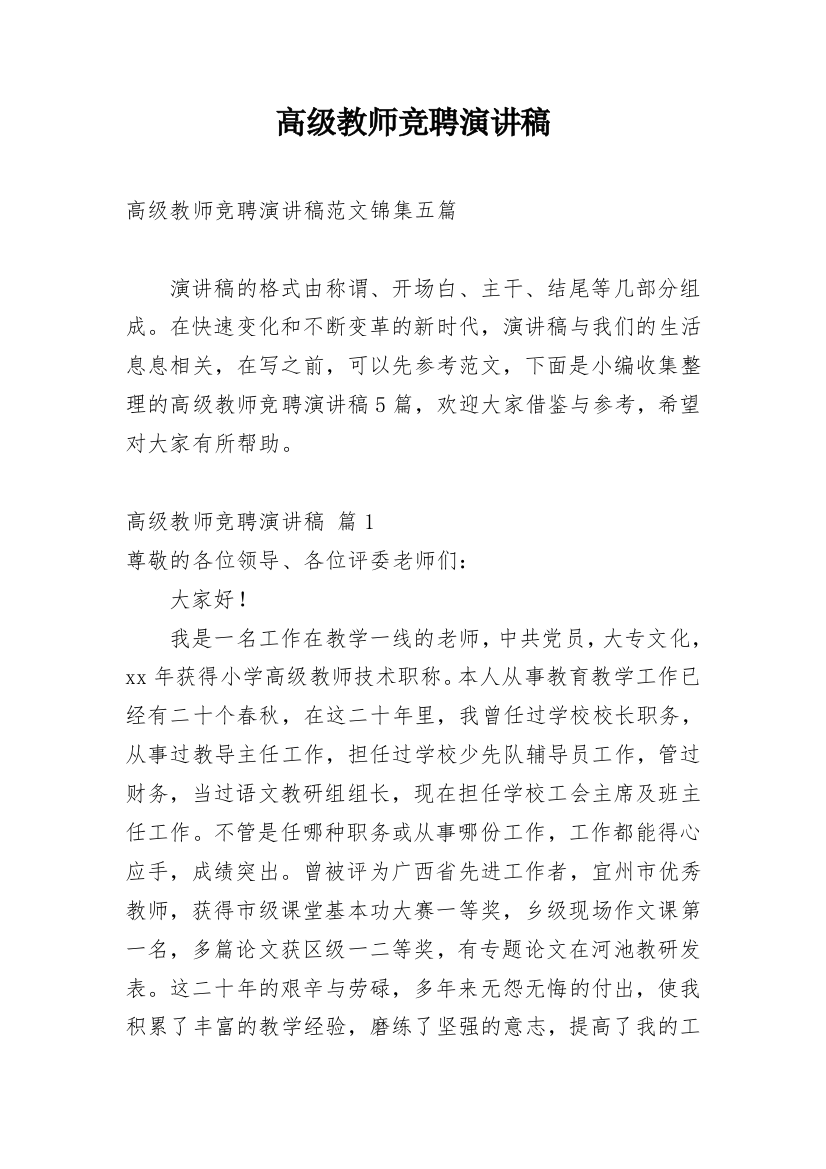 高级教师竞聘演讲稿_99