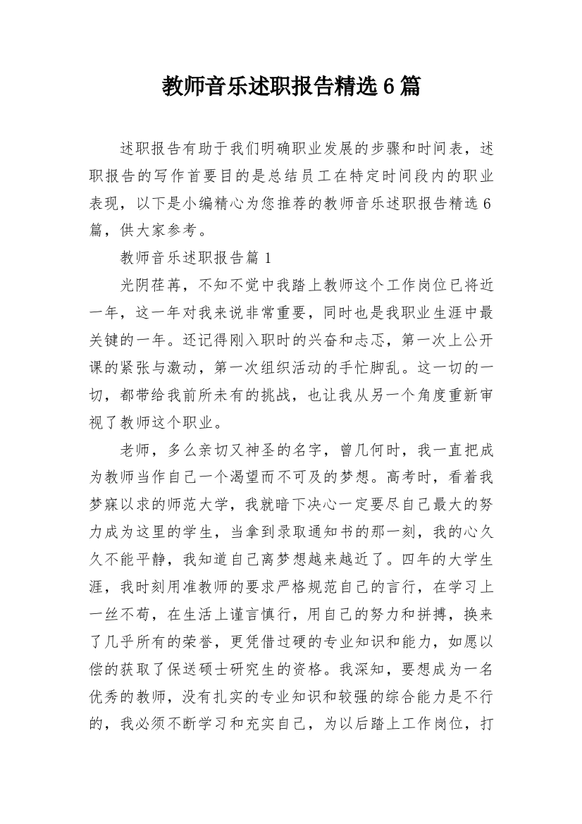 教师音乐述职报告精选6篇