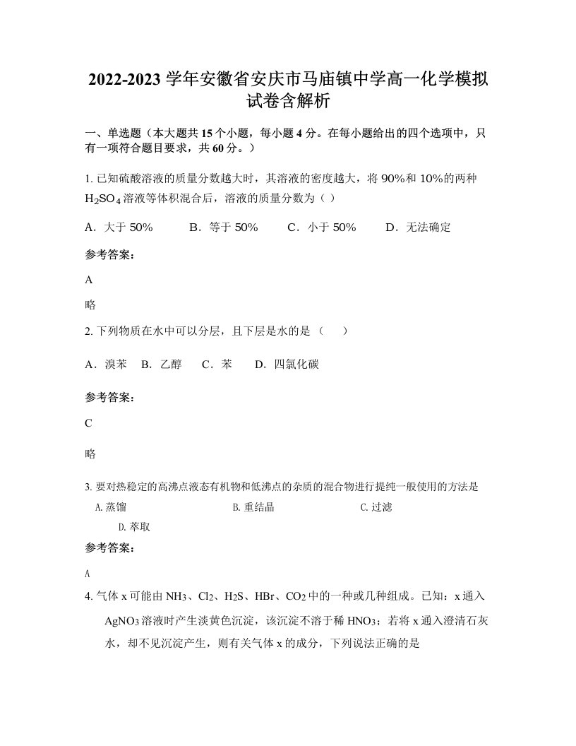 2022-2023学年安徽省安庆市马庙镇中学高一化学模拟试卷含解析