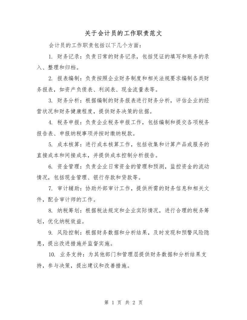 关于会计员的工作职责范文（二篇）