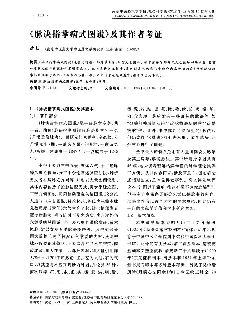 《脉诀指掌病式图说》及其作者考证-论文.pdf