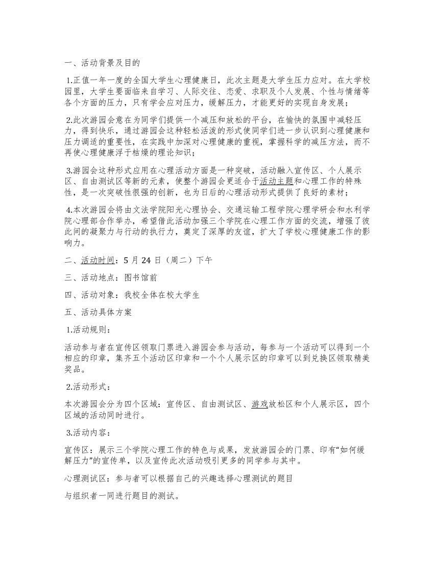 “与'鸭梨'狂欢大学生压力应对活动策划书