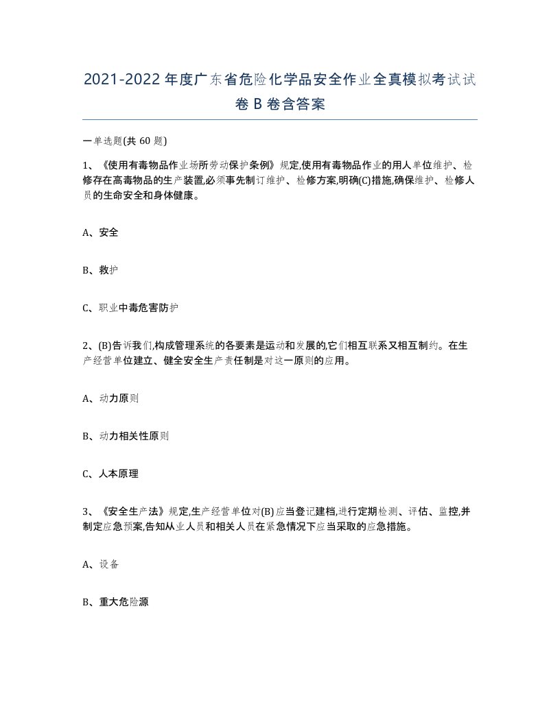 20212022年度广东省危险化学品安全作业全真模拟考试试卷B卷含答案