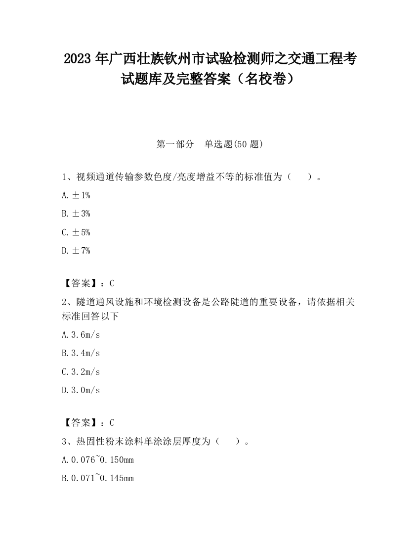 2023年广西壮族钦州市试验检测师之交通工程考试题库及完整答案（名校卷）