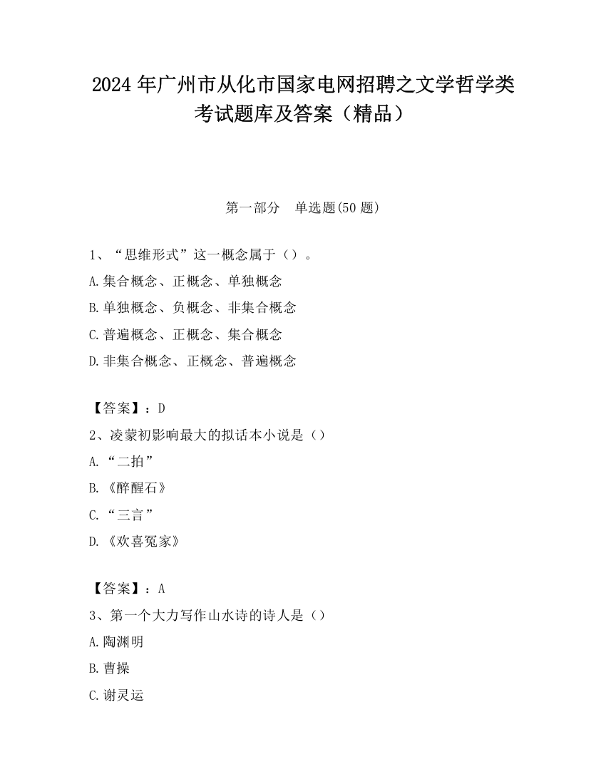 2024年广州市从化市国家电网招聘之文学哲学类考试题库及答案（精品）