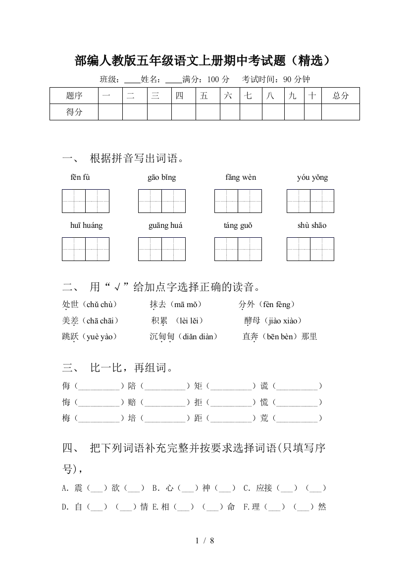 部编人教版五年级语文上册期中考试题(精选)