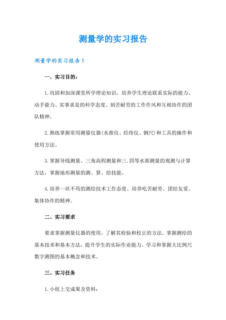 【整合汇编】测量学的实习报告