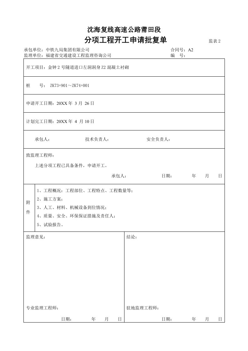 隧道洞身Z2二衬混凝土开工报告