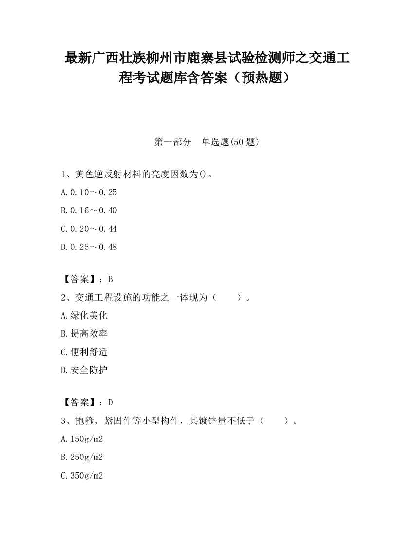 最新广西壮族柳州市鹿寨县试验检测师之交通工程考试题库含答案（预热题）