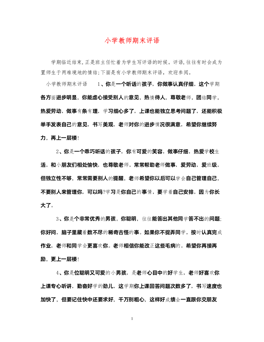 2022年小学教师期末评语2