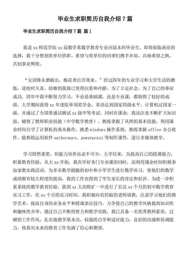 毕业生求职简历自我介绍7篇