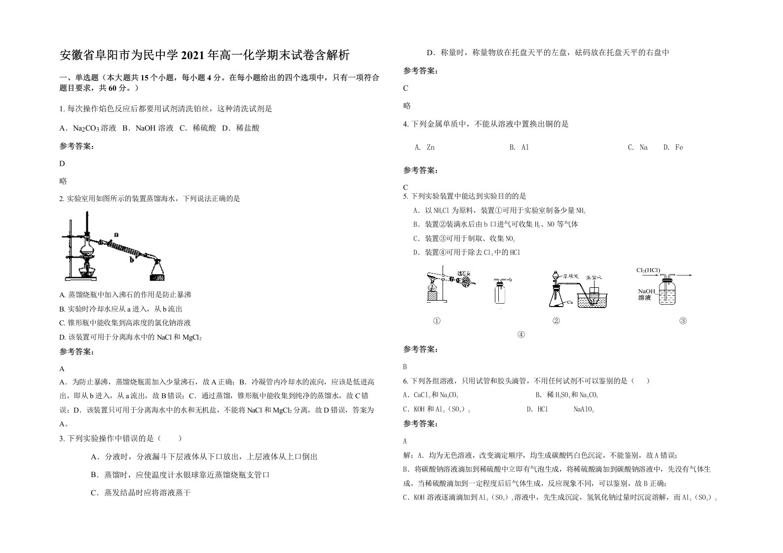 安徽省阜阳市为民中学2021年高一化学期末试卷含解析