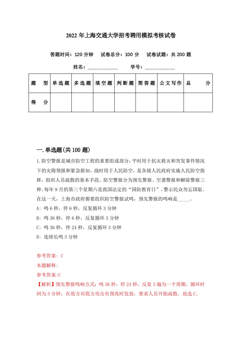 2022年上海交通大学招考聘用模拟考核试卷9