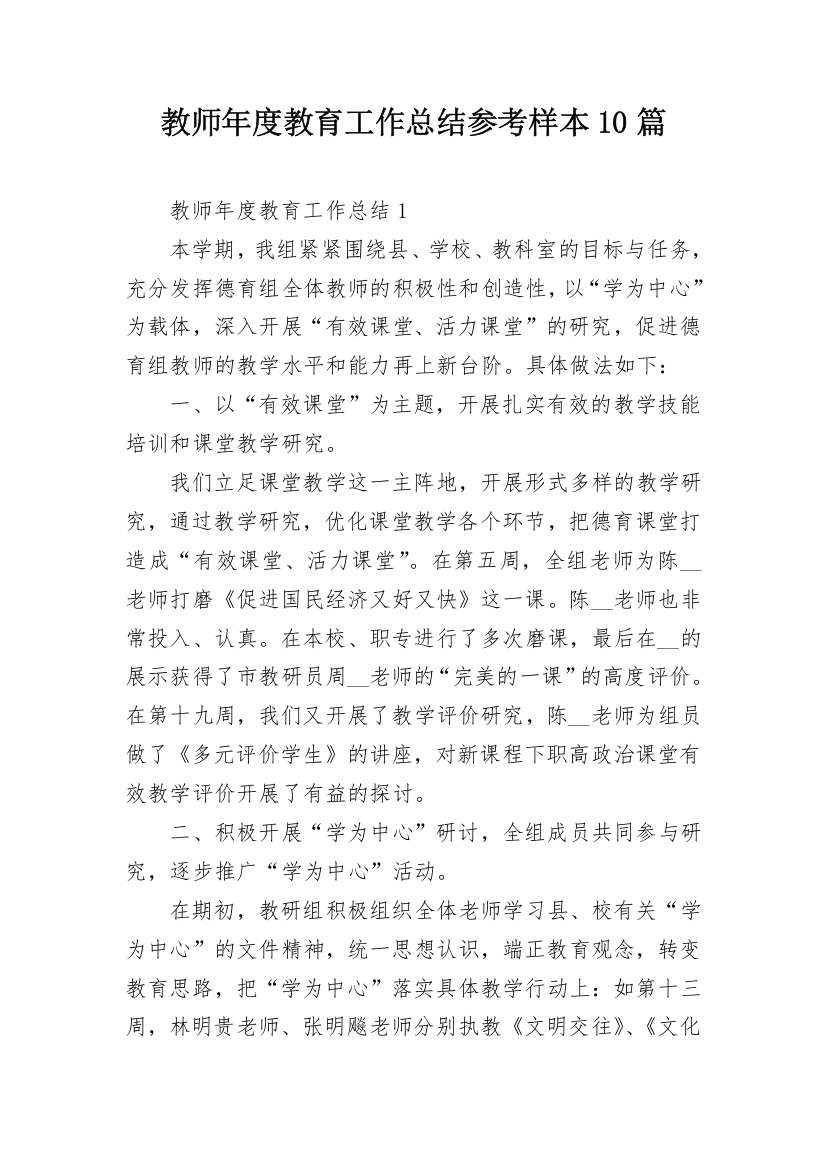 教师年度教育工作总结参考样本10篇