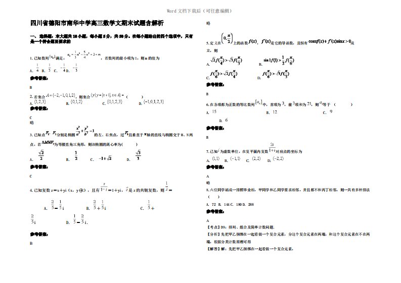 四川省德阳市南华中学高三数学文期末试题含解析