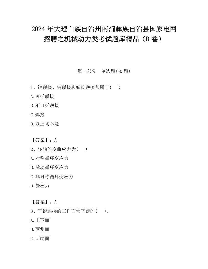 2024年大理白族自治州南涧彝族自治县国家电网招聘之机械动力类考试题库精品（B卷）