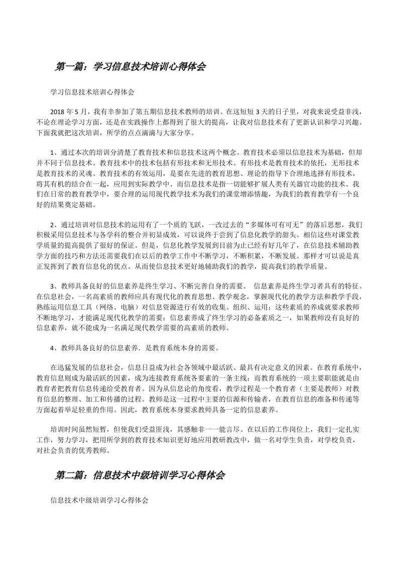 学习信息技术培训心得体会[修改版]