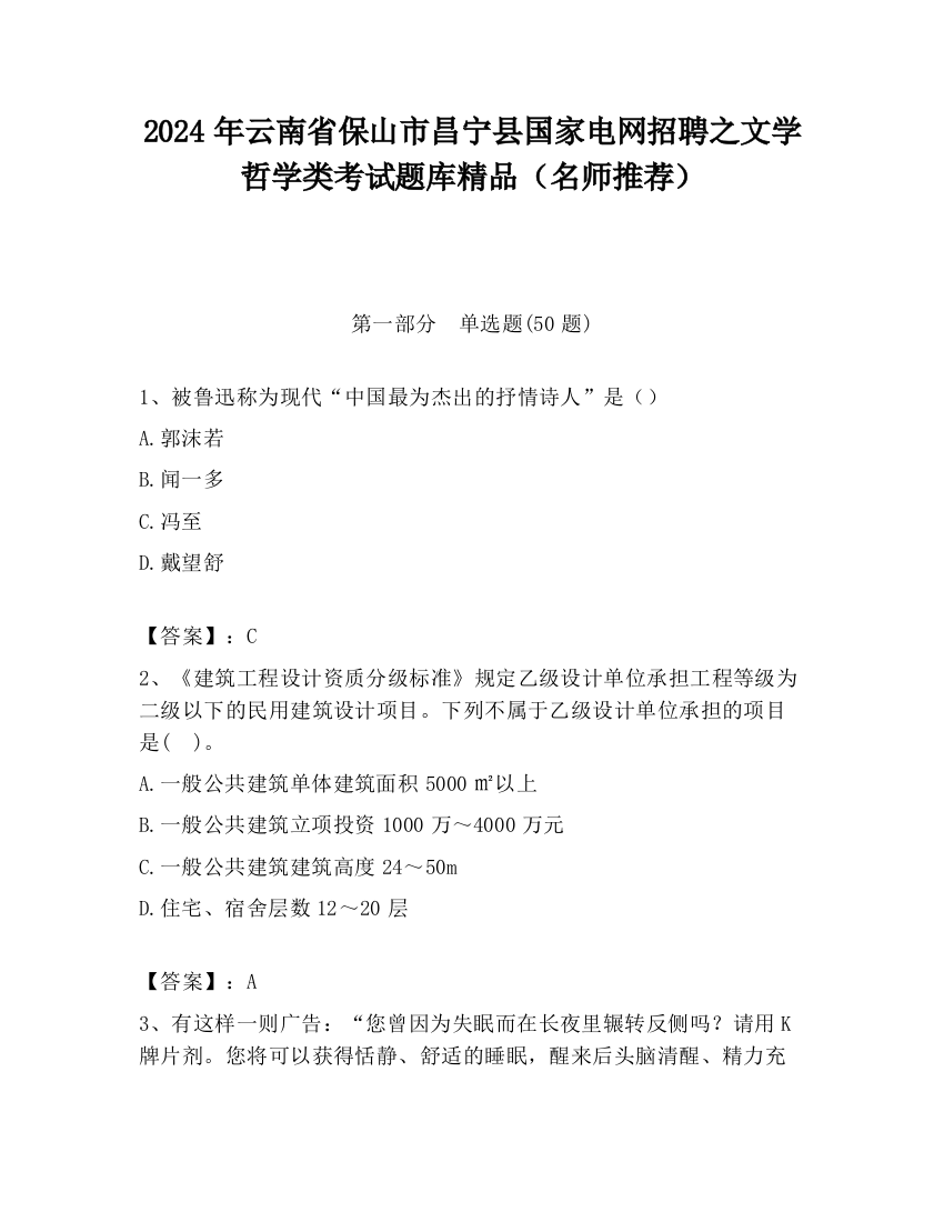 2024年云南省保山市昌宁县国家电网招聘之文学哲学类考试题库精品（名师推荐）