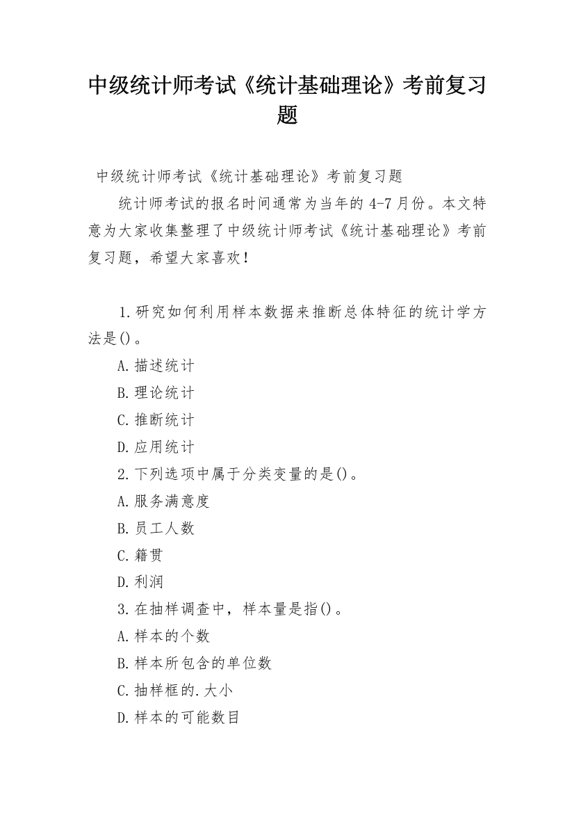 中级统计师考试《统计基础理论》考前复习题