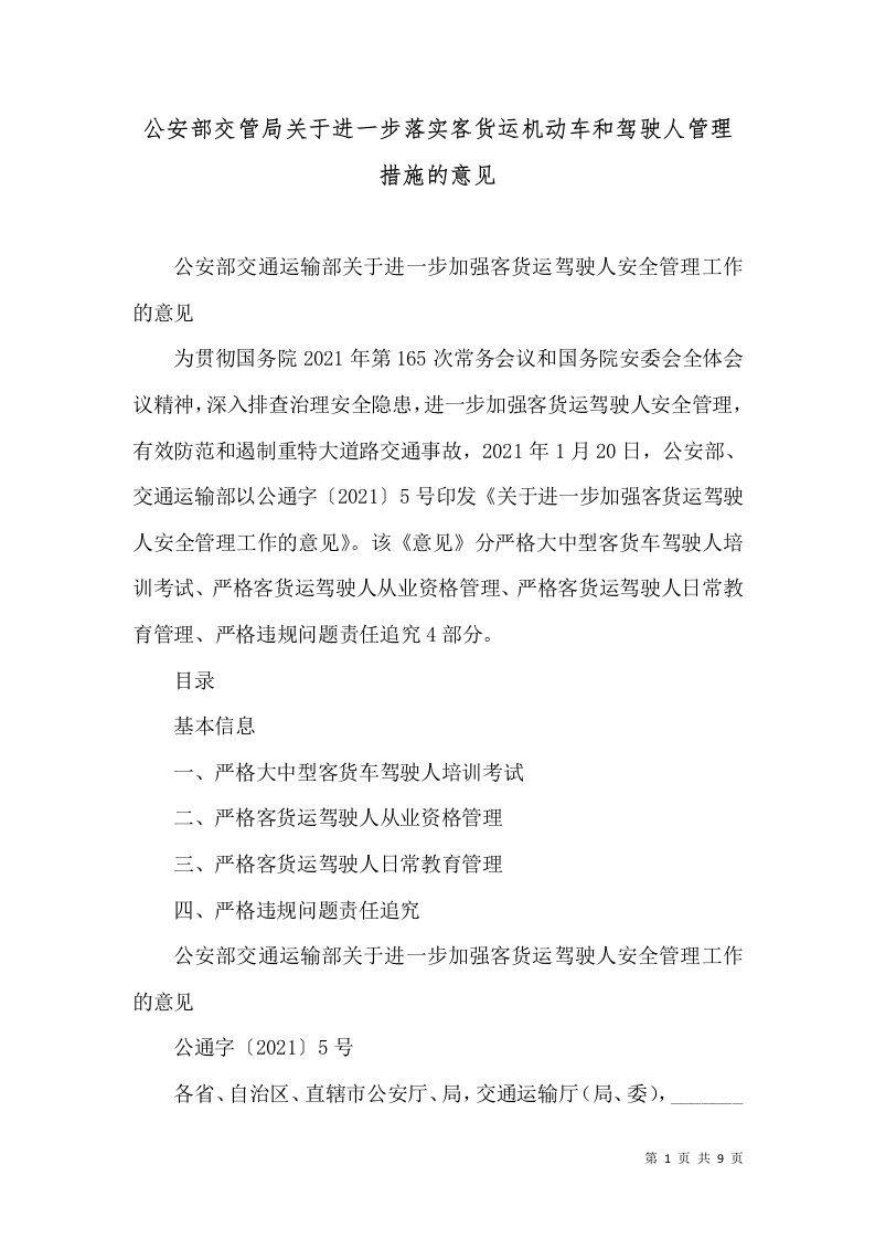 公安部交管局关于进一步落实客货运机动车和驾驶人管理措施的意见（二）