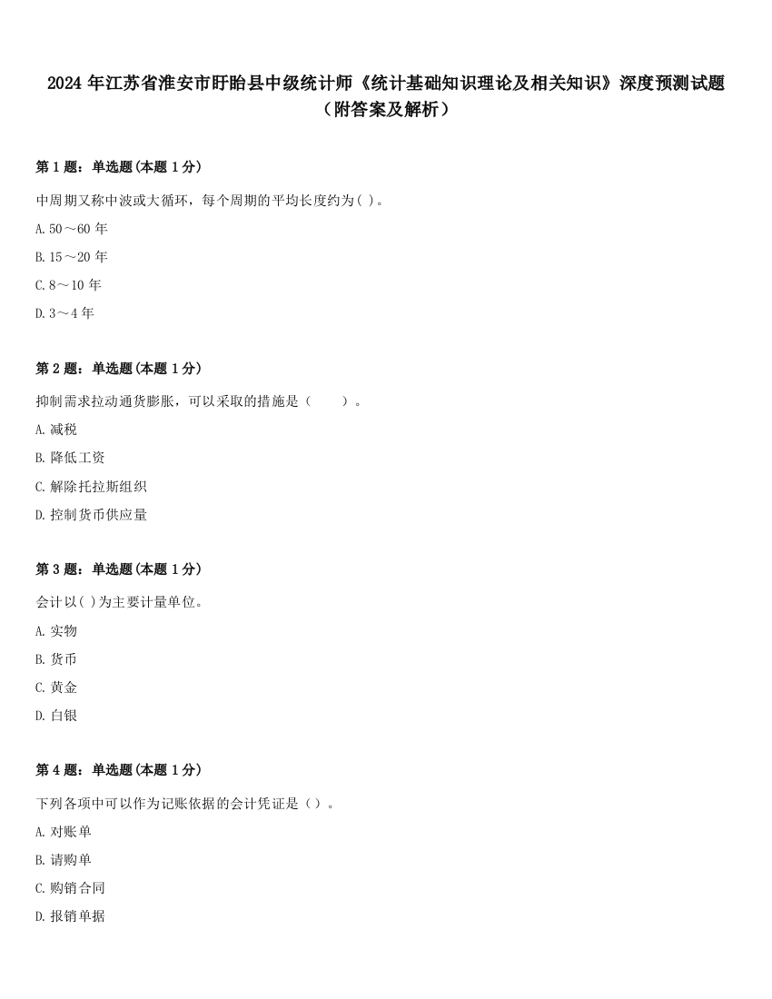 2024年江苏省淮安市盱眙县中级统计师《统计基础知识理论及相关知识》深度预测试题（附答案及解析）