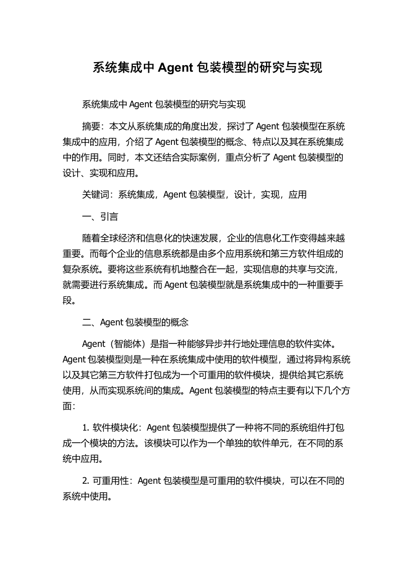 系统集成中Agent包装模型的研究与实现