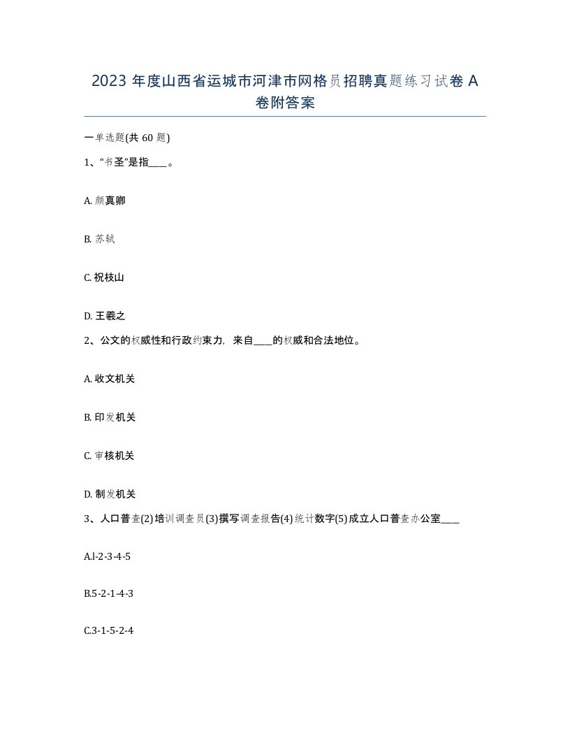 2023年度山西省运城市河津市网格员招聘真题练习试卷A卷附答案