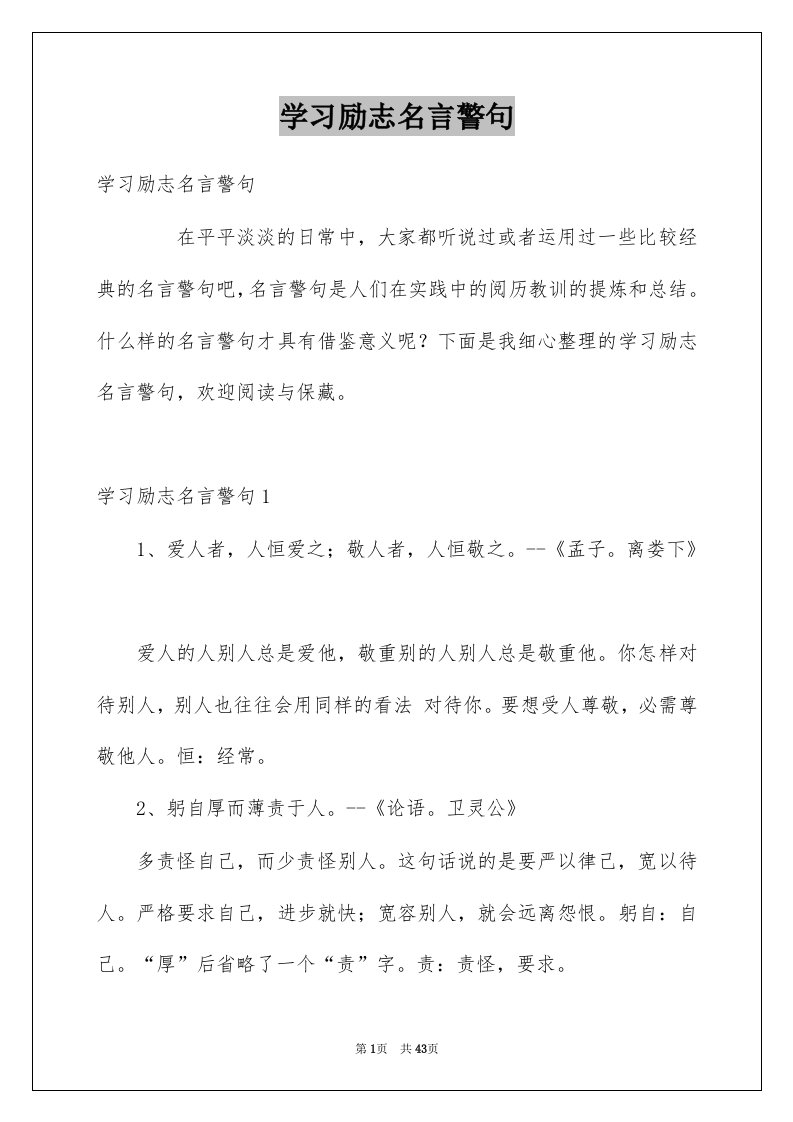 学习励志名言警句例文