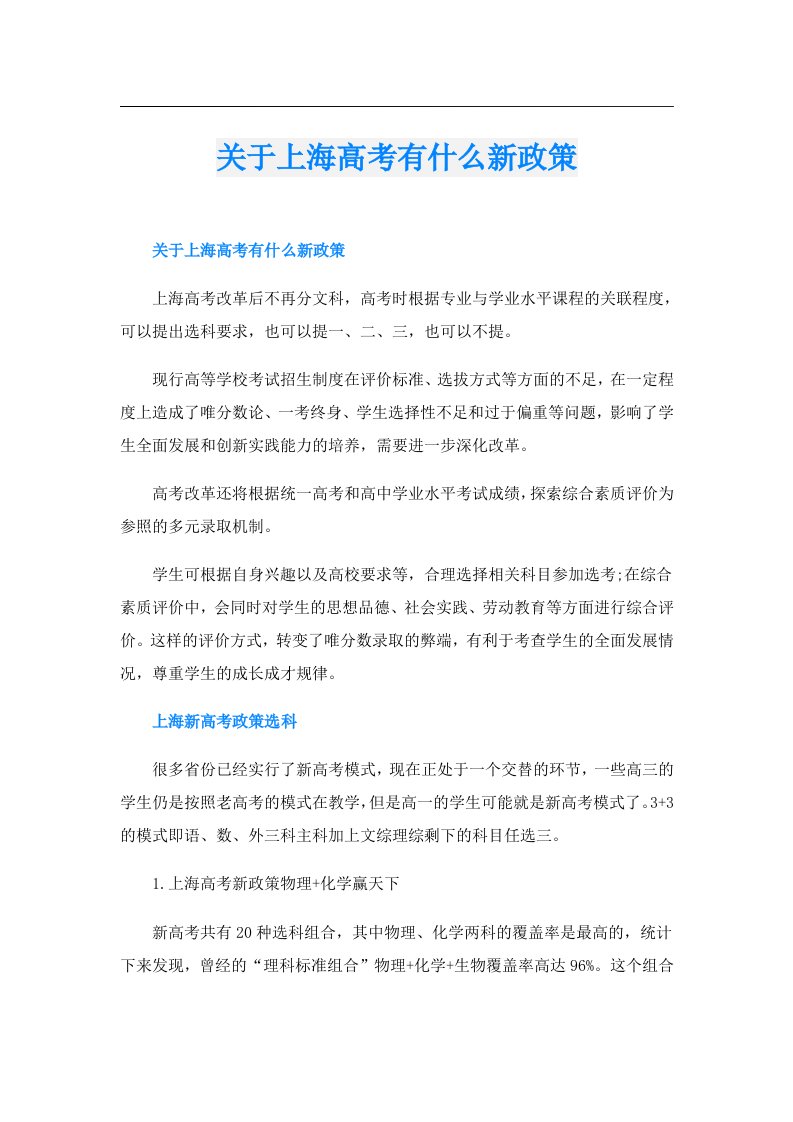 关于上海高考有什么新政策