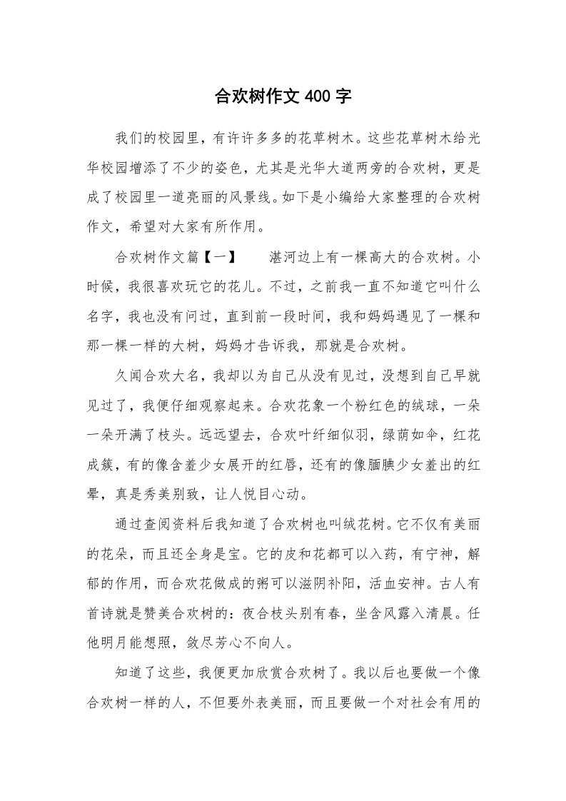 合欢树作文400字