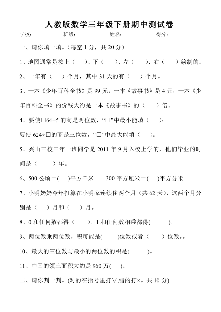 人教版三年级下册数学期中质量检测试卷