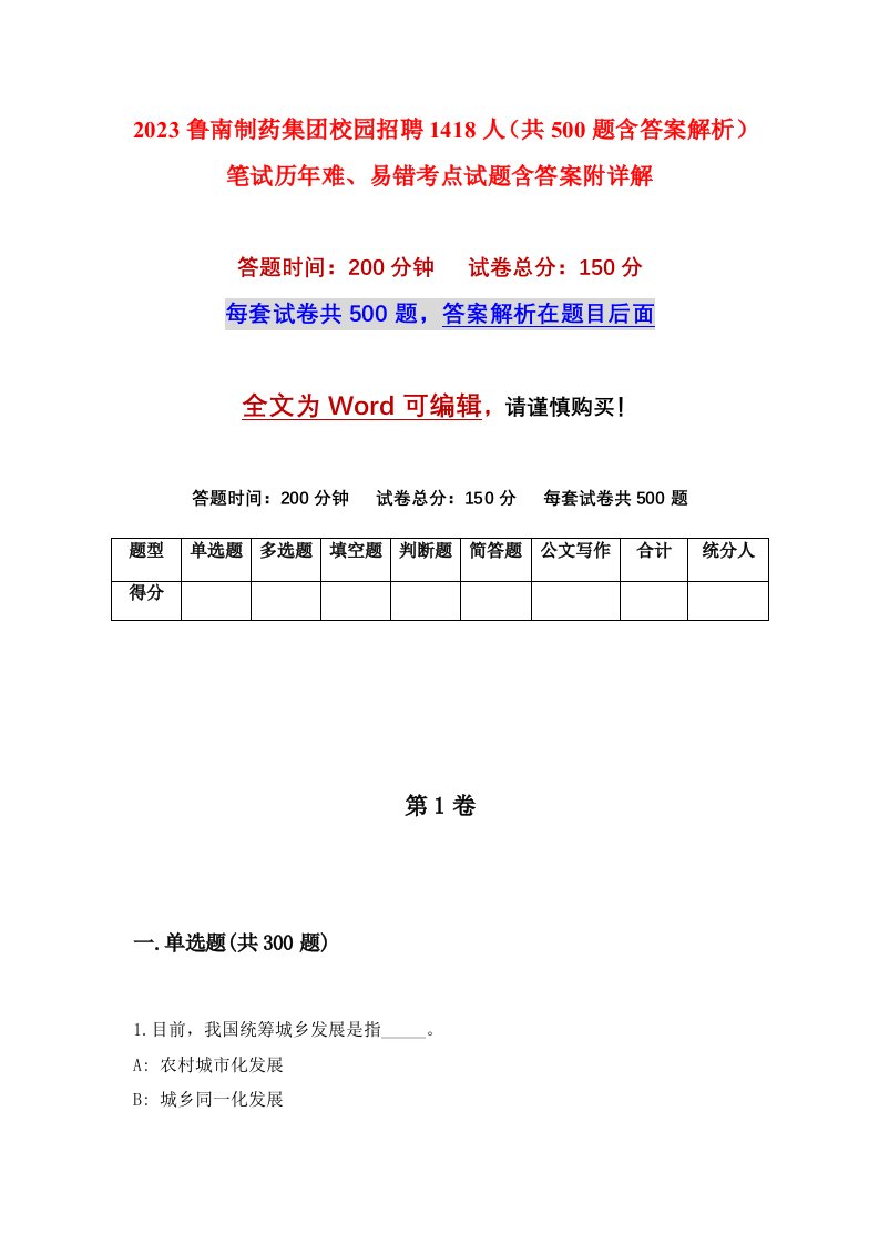 2023鲁南制药集团校园招聘1418人共500题含答案解析笔试历年难易错考点试题含答案附详解