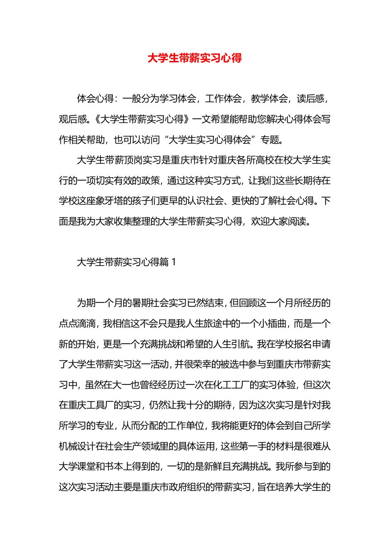 大学生带薪实习心得