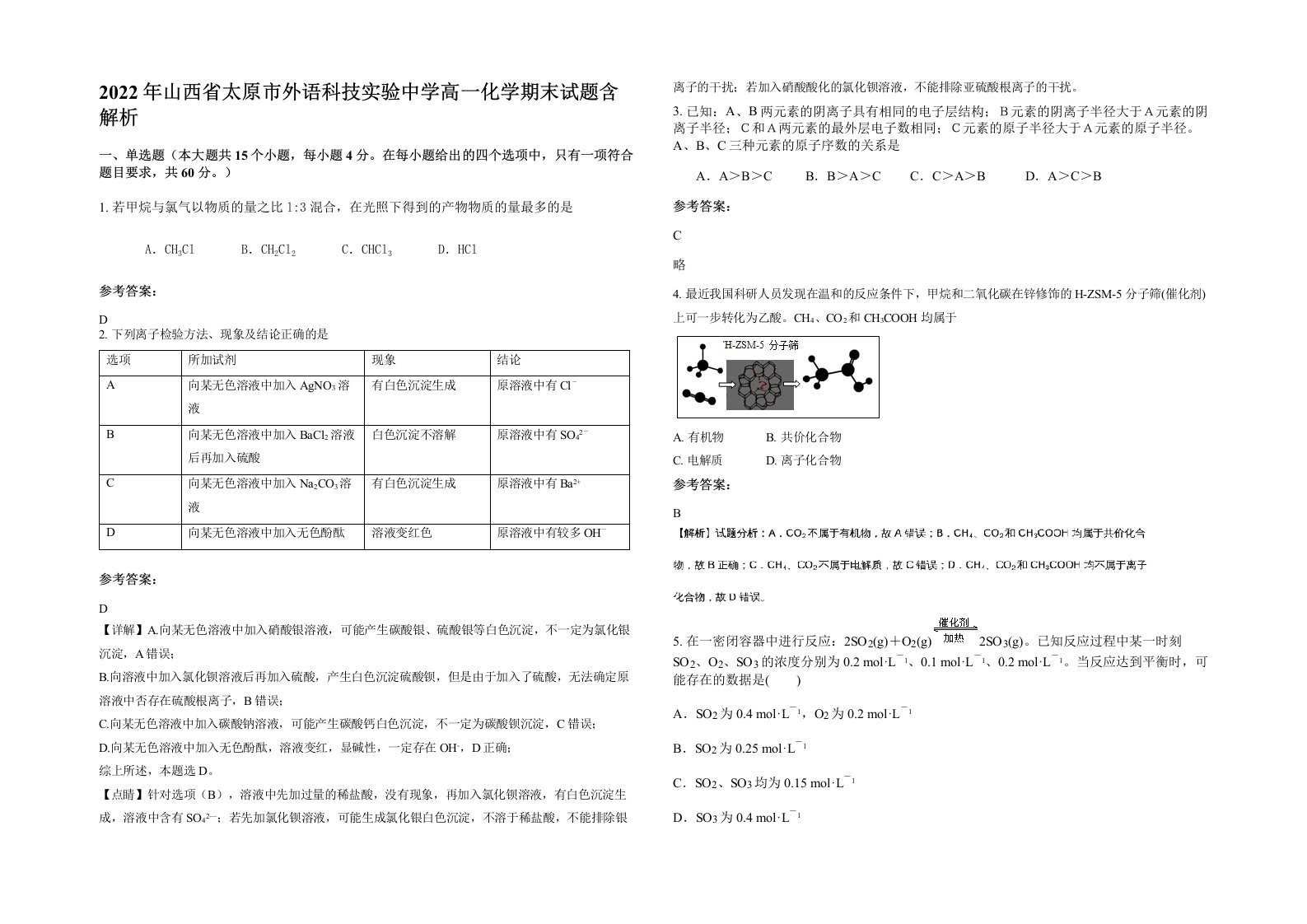 2022年山西省太原市外语科技实验中学高一化学期末试题含解析