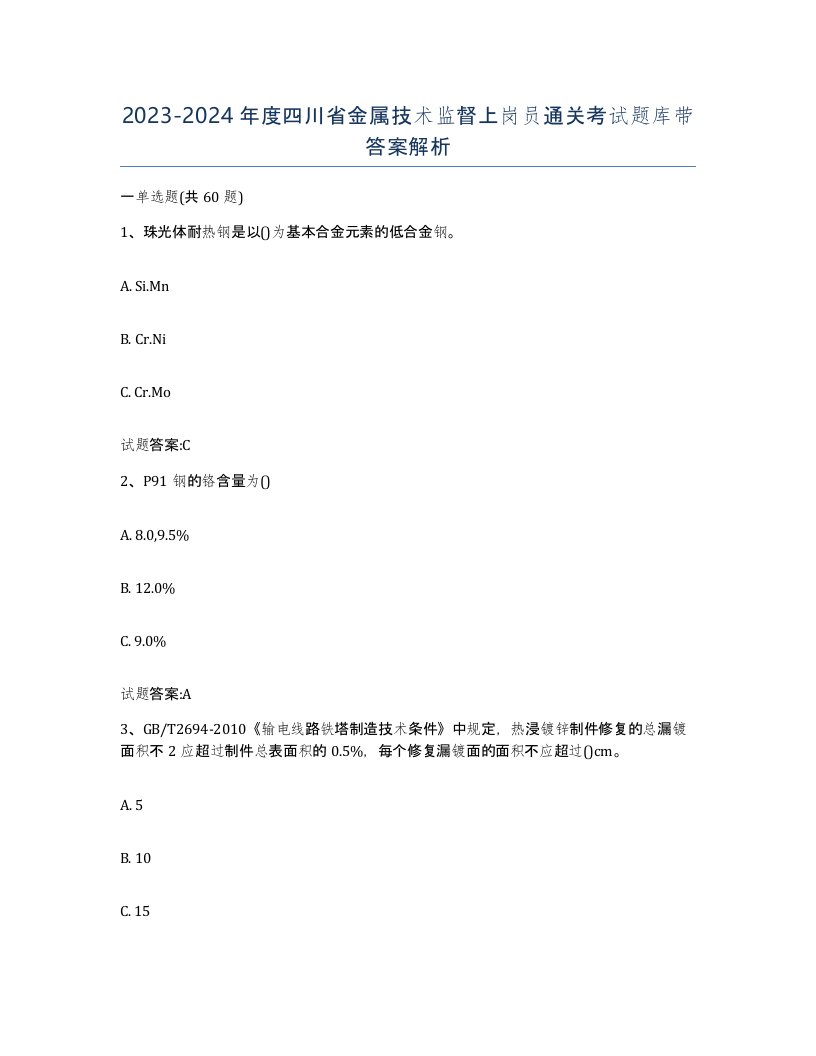 20232024年度四川省金属技术监督上岗员通关考试题库带答案解析