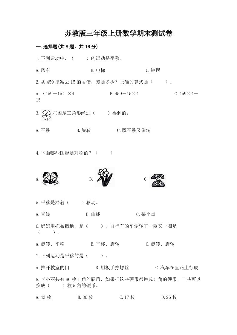 苏教版三年级上册数学期末测试卷附完整答案【各地真题】