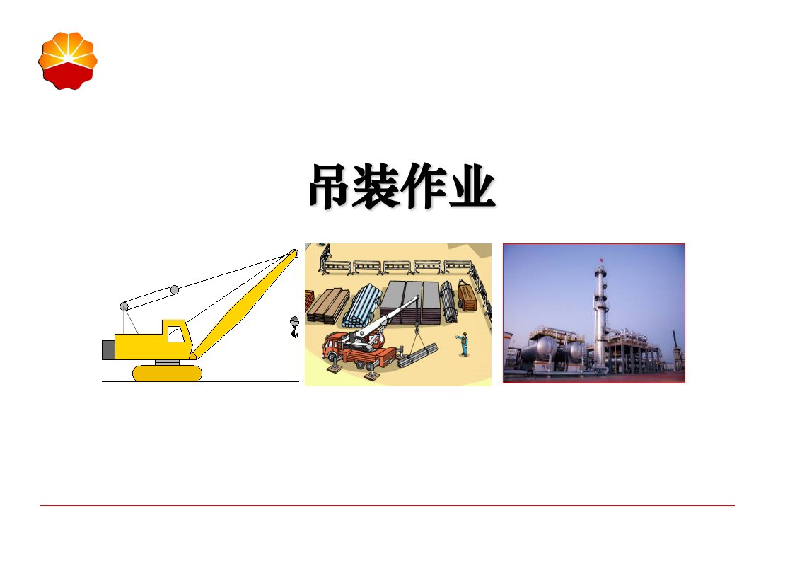 特种作业-吊装作业