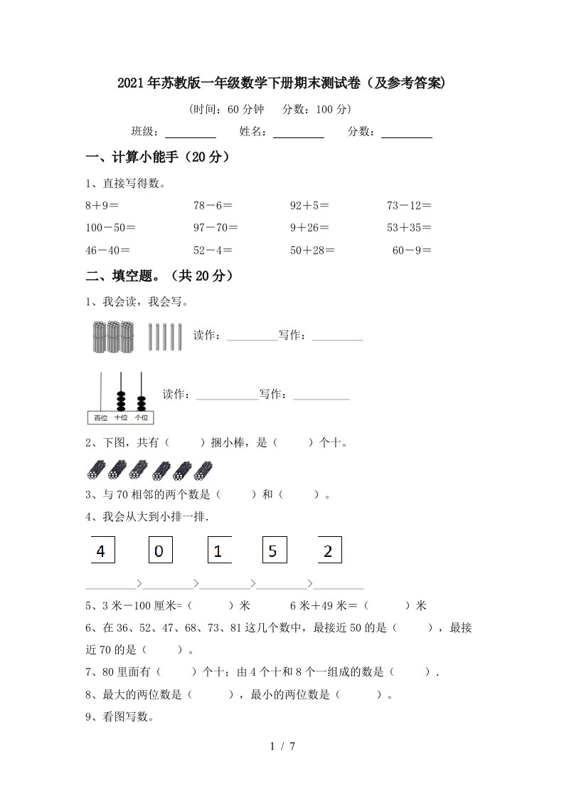 2021年苏教版一年级数学下册期末测试卷及参考答案