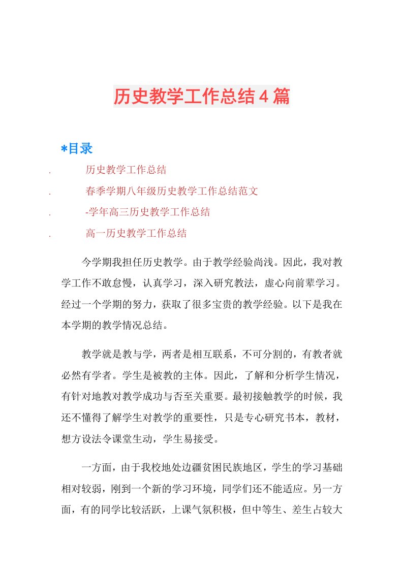 历史教学工作总结4篇