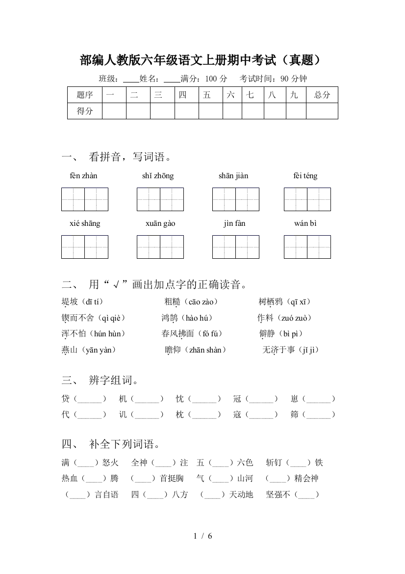 部编人教版六年级语文上册期中考试(真题)