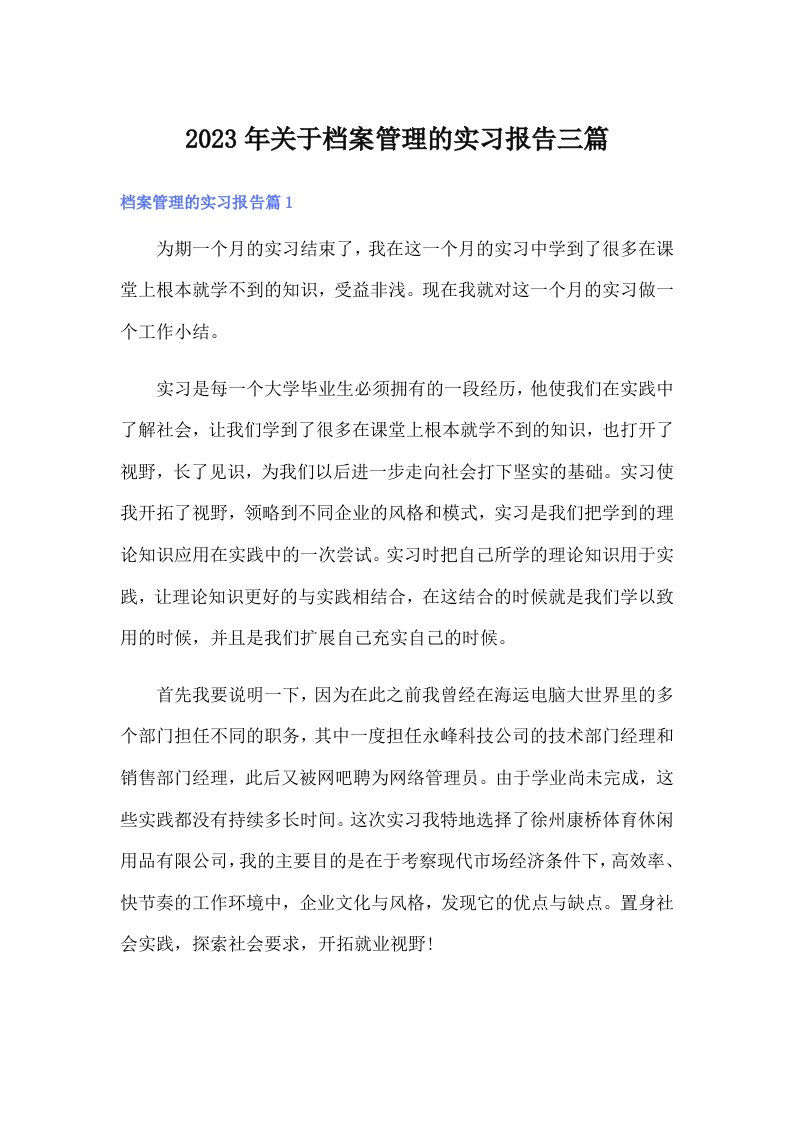 关于档案管理的实习报告三篇