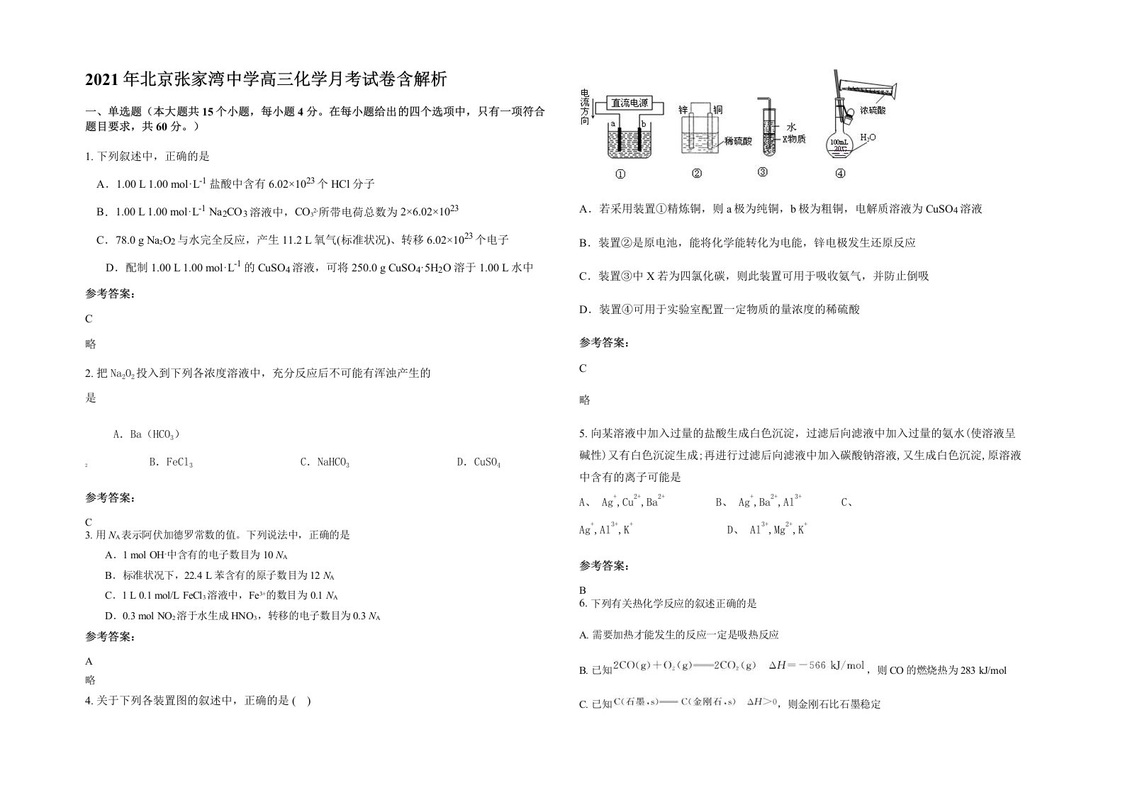 2021年北京张家湾中学高三化学月考试卷含解析