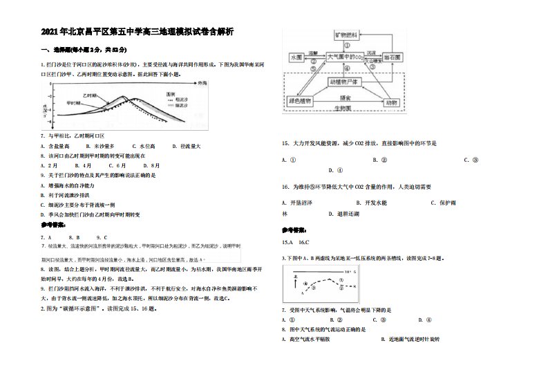 2021年北京昌平区第五中学高三地理模拟试卷含解析