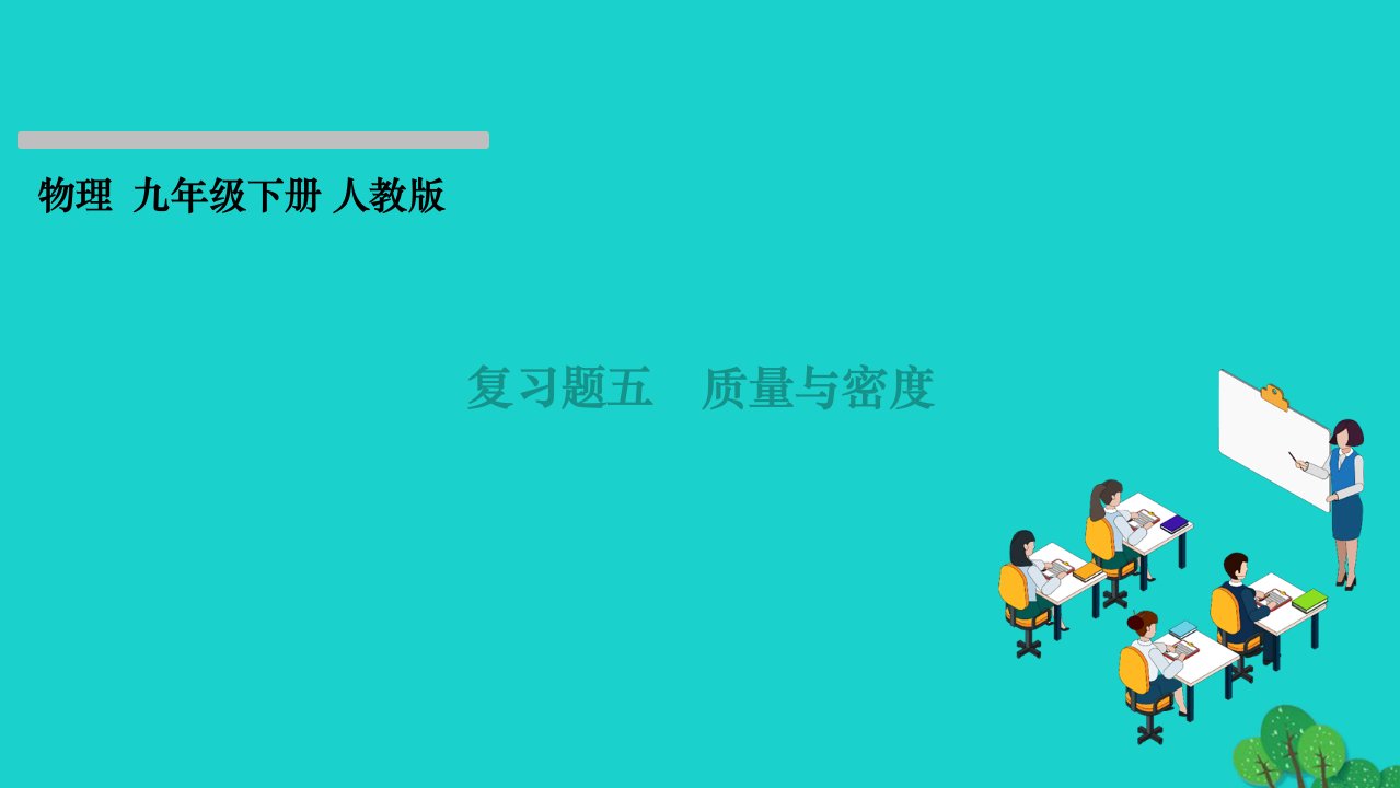 2022九年级物理全册期末复习题五质量与密度作业课件新版新人教版