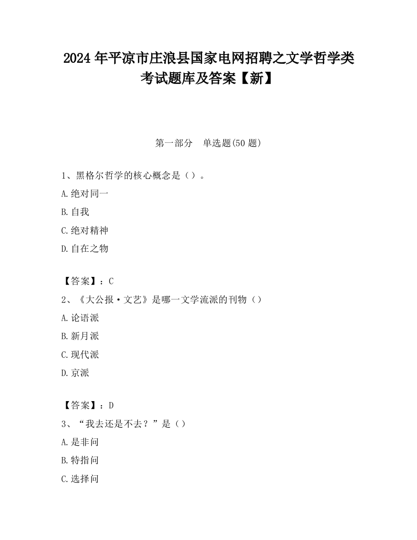 2024年平凉市庄浪县国家电网招聘之文学哲学类考试题库及答案【新】