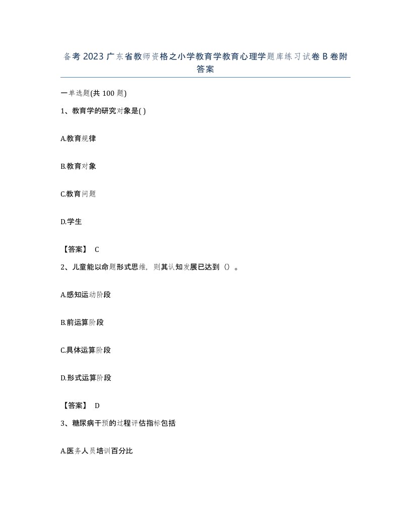 备考2023广东省教师资格之小学教育学教育心理学题库练习试卷B卷附答案