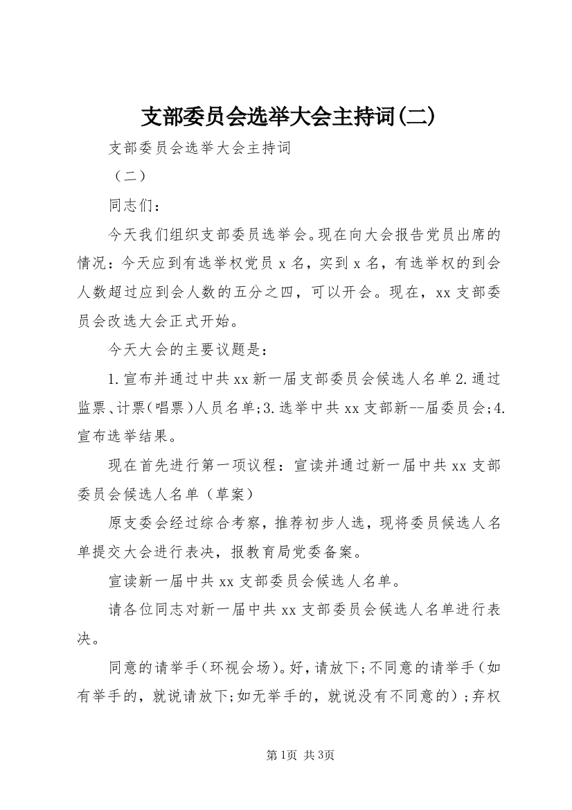 支部委员会选举大会主持词(二)