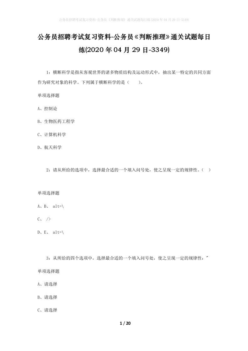 公务员招聘考试复习资料-公务员判断推理通关试题每日练2020年04月29日-3349